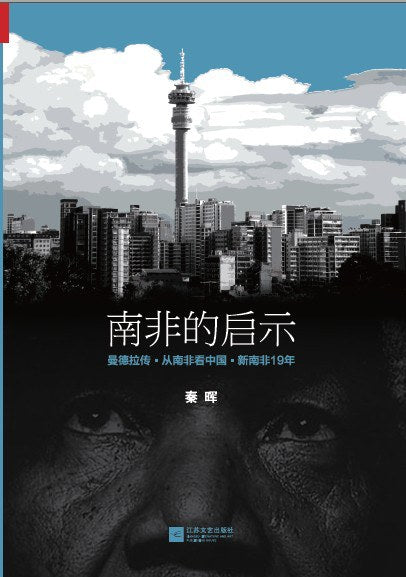 南非的啟示：曼德拉傳·從南非看中國·新南非19年*