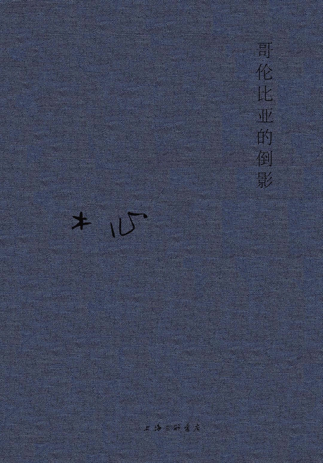 木心全集: 哥伦比亚的倒影*