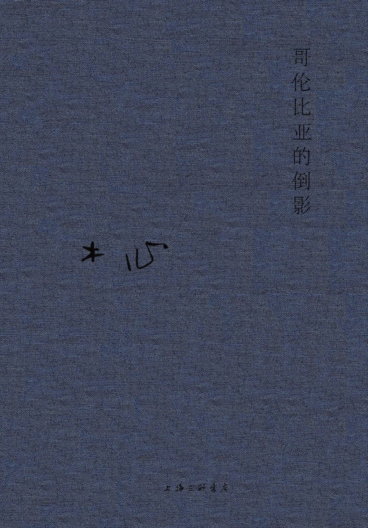 木心全集：哥倫比亞的倒影*