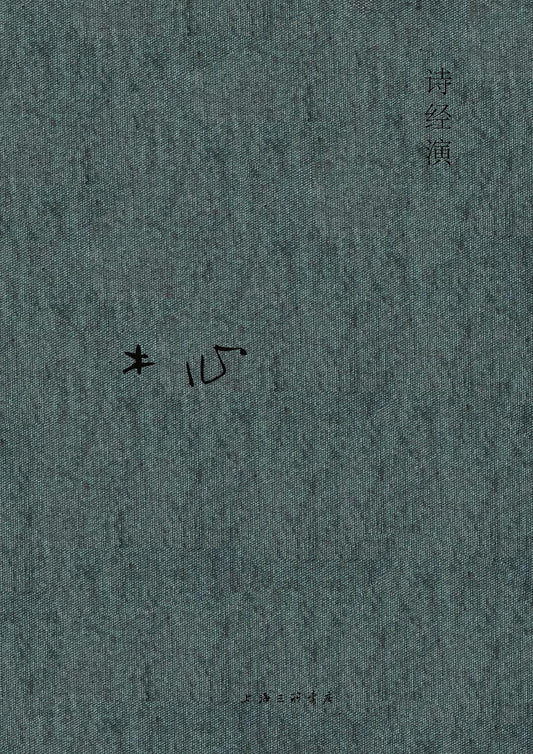 木心全集：诗经演*