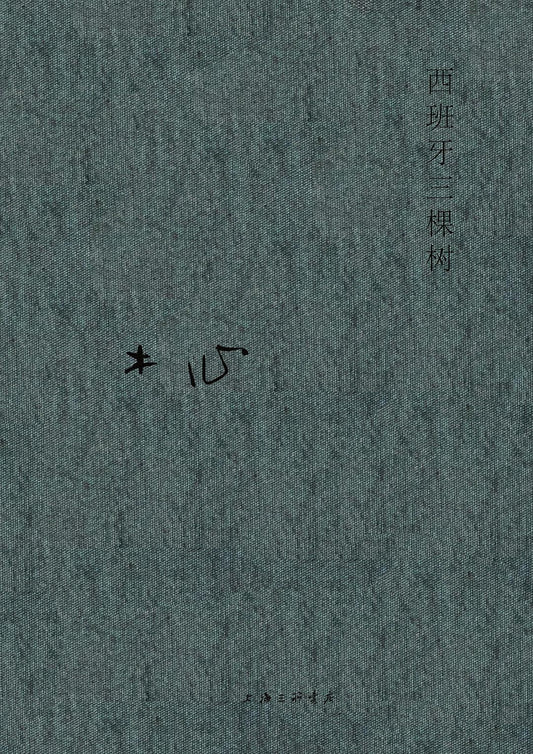 木心全集：西班牙三棵树*