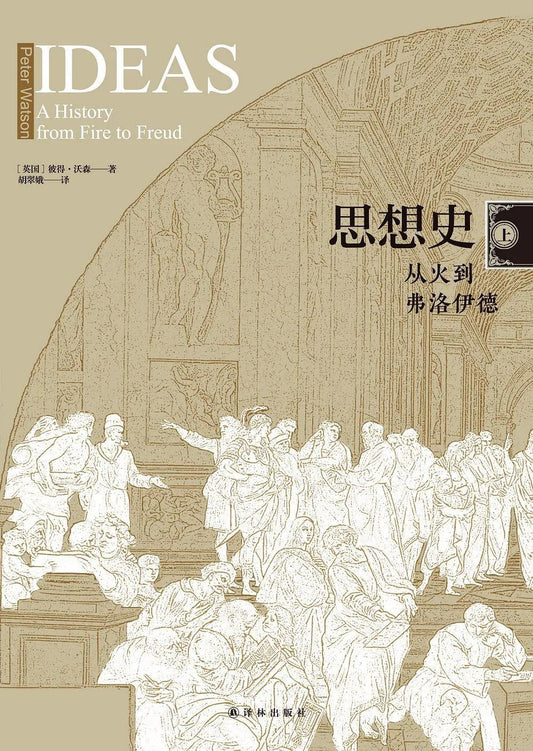 思想史：從火到佛洛伊德（上下冊）*