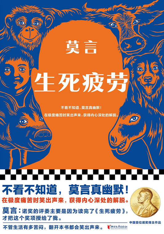 生死疲勞*