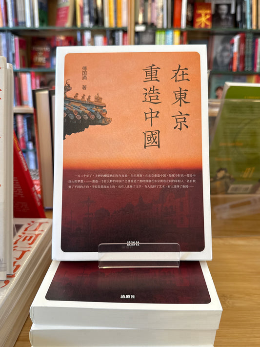 在东京重造中国 (讀道社)
