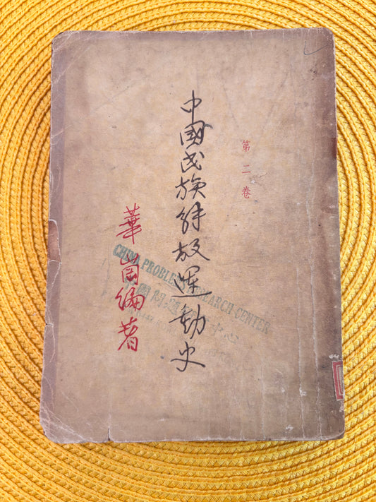 中國民族解放運動史（第二卷）1947年版