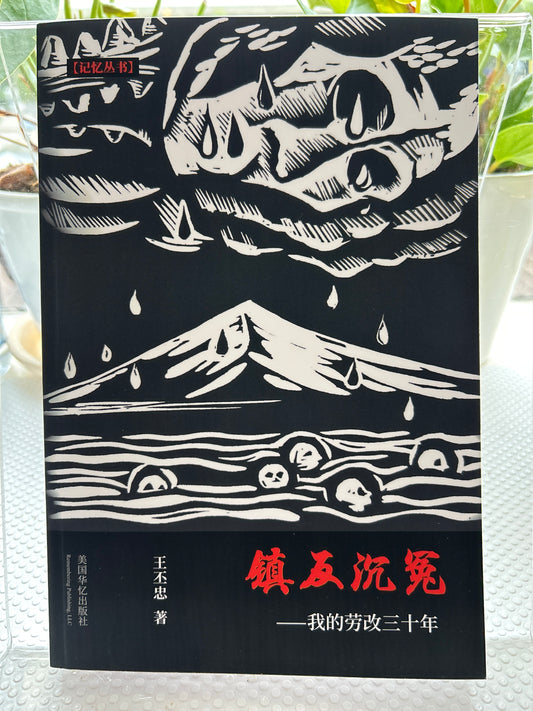 镇反沉冤: 我的劳改三十年