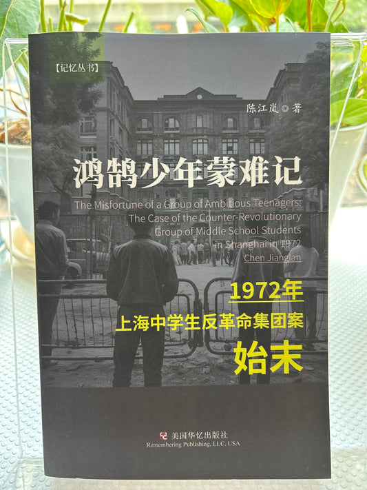 鸿鹄少年蒙难记：1972年上海中学生反革命集&amp;