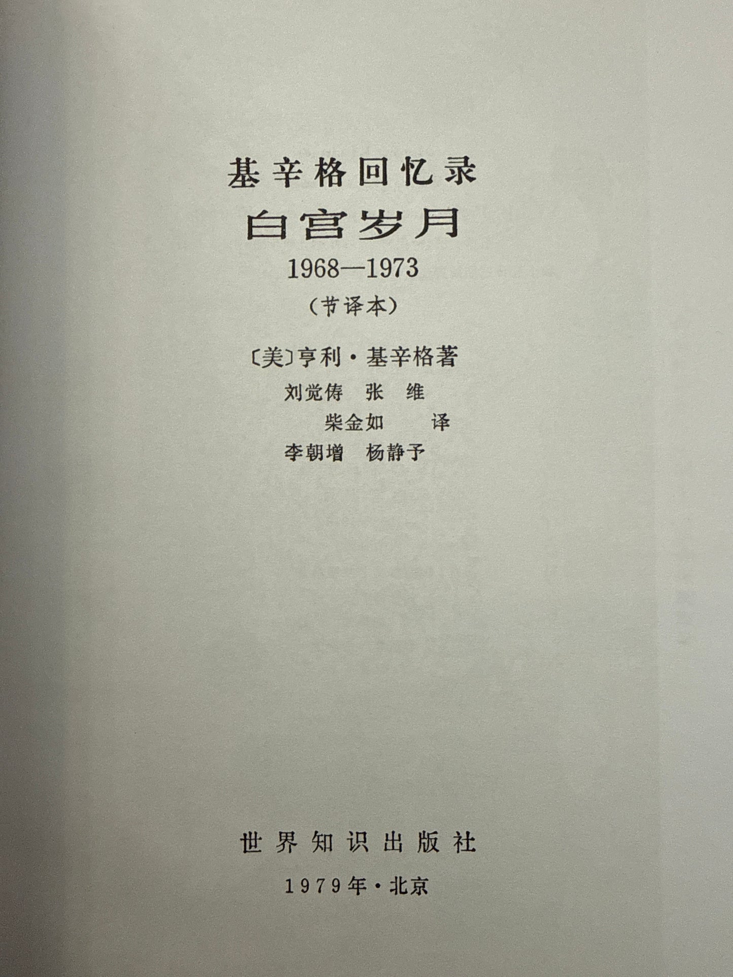 基辛格回忆录 白宫岁月