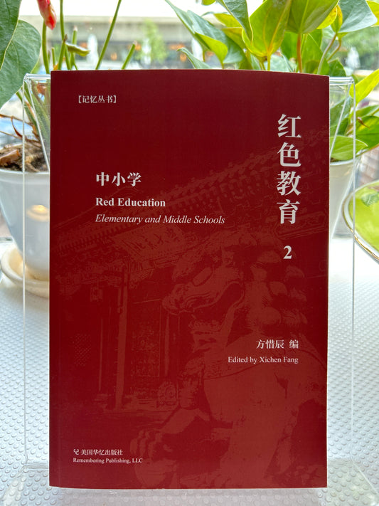红色教育(2): 中小学
