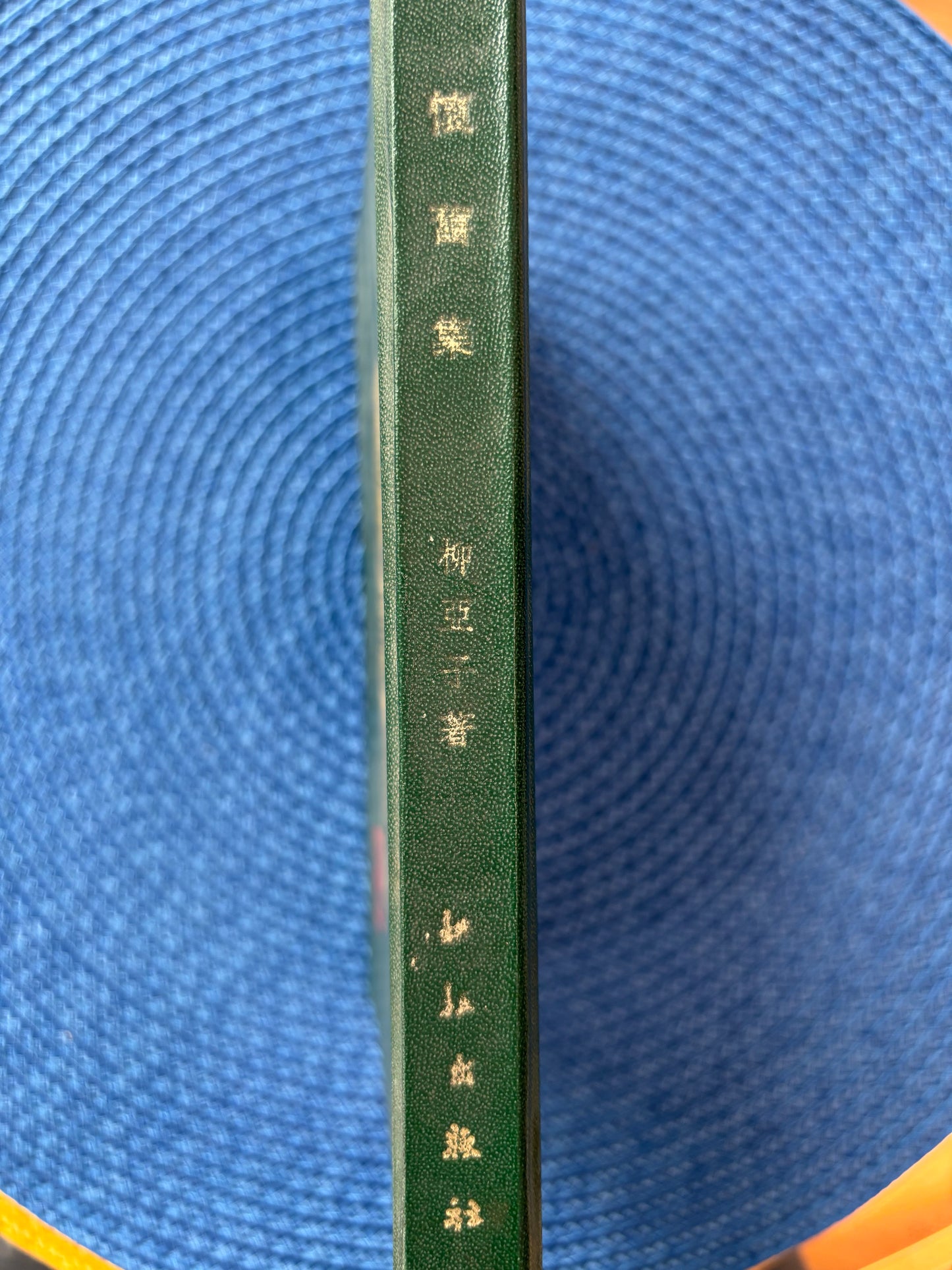 懷舊集-柳亚子 1947年首版精装本