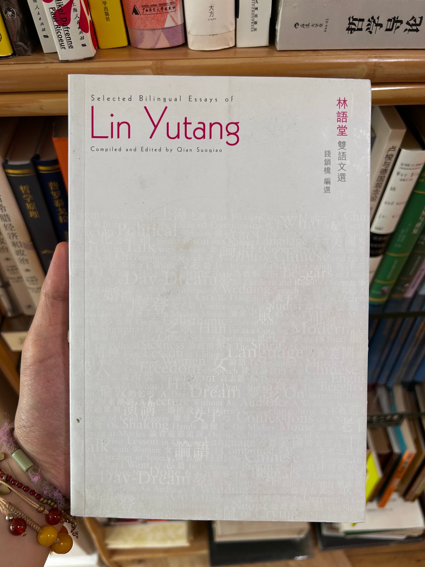 2010年首版《林語堂雙語文選》（中英雙語版）錢鎖橋編選 Selected Bilingual Essays of Lin Yutang (Chinese-English Edition) | Compiled & Edited by Qian Suoqiao | The Chinese University Press, 2010