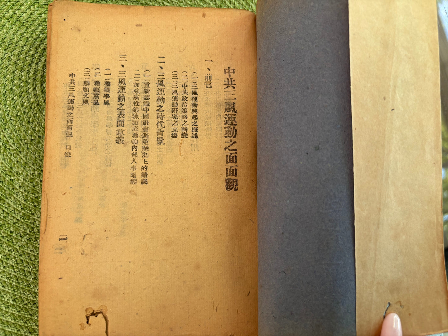 中共三風運動的面面觀 1942年版