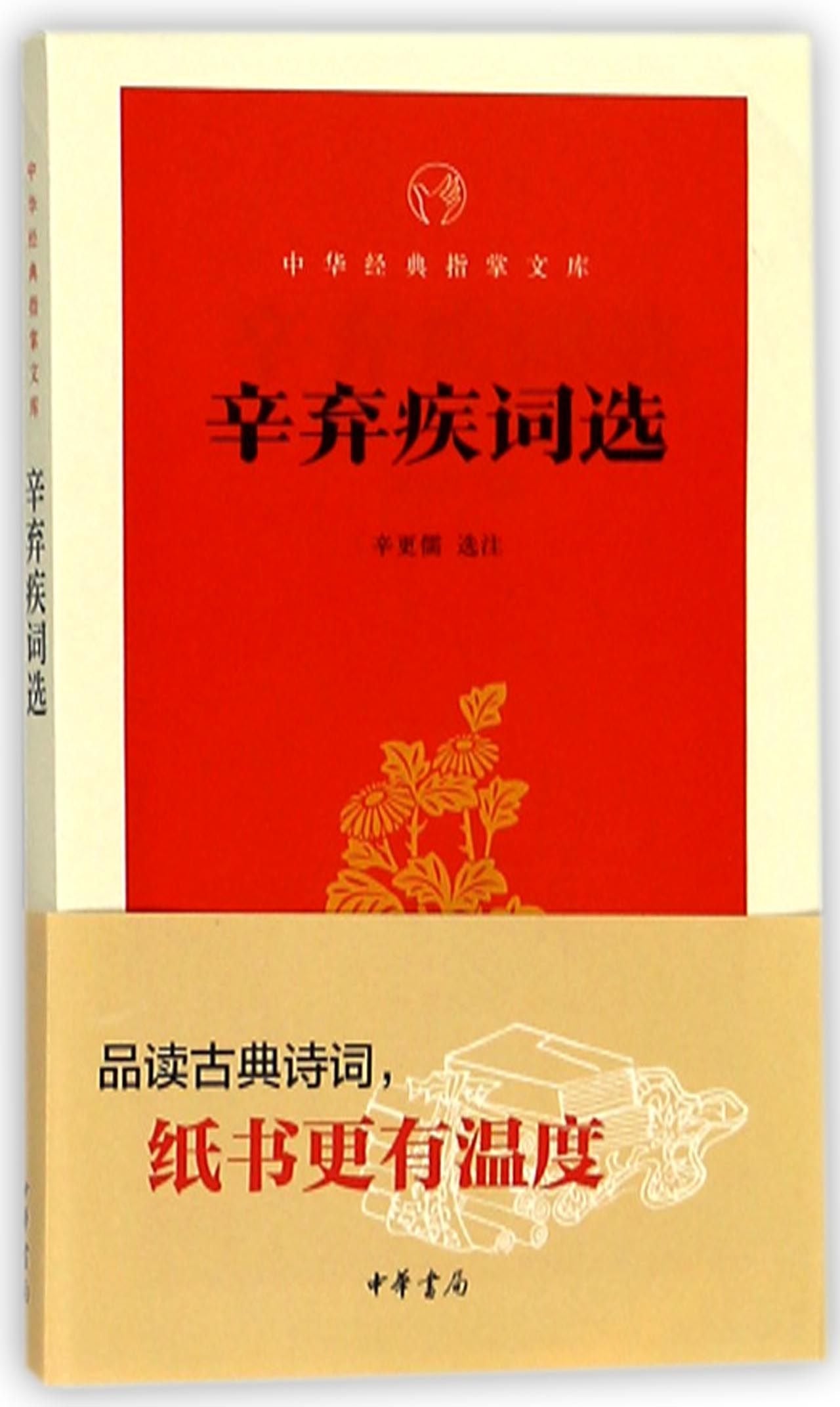 辛棄疾詞選*