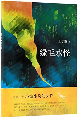 綠毛水怪*