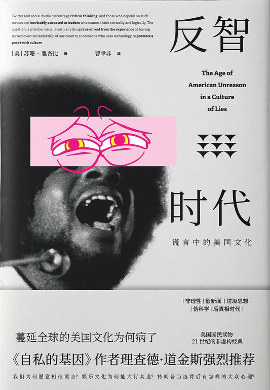 反智時代：謊言中的美國文化*