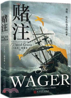 赌注: 海难、叛变和谋杀的故事