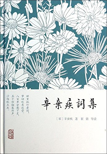 辛棄疾詞集*