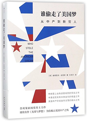 誰偷走了美國的夢想：產出到新窮人*