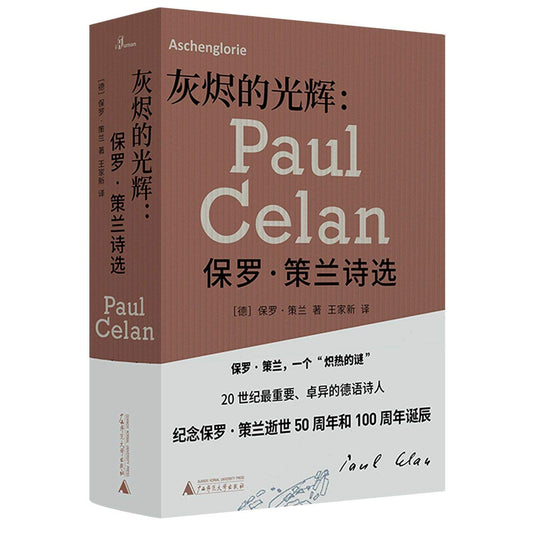 灰烬的光辉：保罗·策兰诗选*