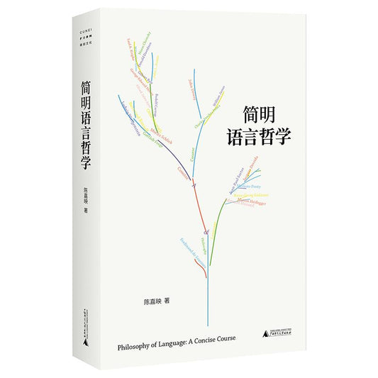 简明语言哲学