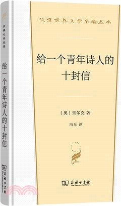 給一位青年詩人的十封信