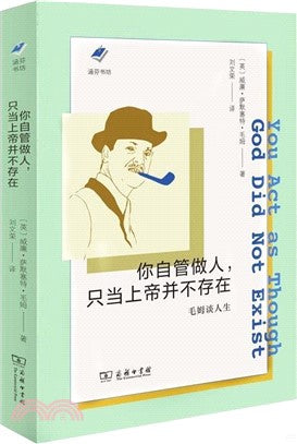 你自管做人，只当上帝并不存在: 毛姆谈人生