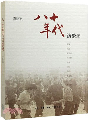 八十年代訪談錄