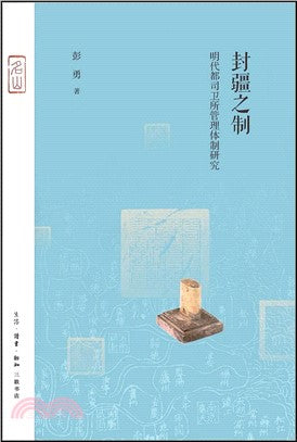 封疆之製：明代都司衛所管理體制研究