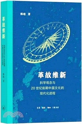 革故维新 :  科学观念与20世纪前期中国文化的现代化进程