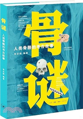 骨谜: 人类骨骼的考古故事