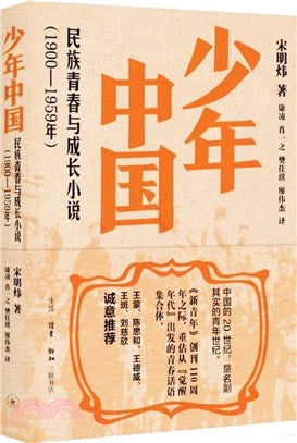 少年中國：民族青春與成長小說（1900-1959年）