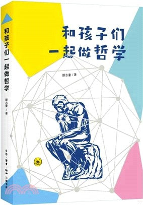 和孩子一起做哲學