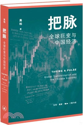 把脈：全球巨變與中國經濟