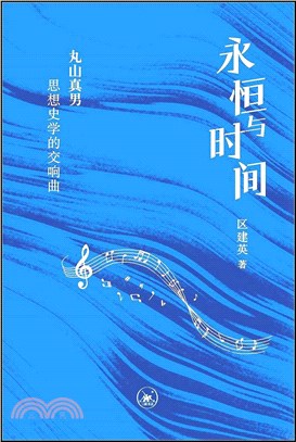 永恆與時間：丸山真男思想史學的交響曲