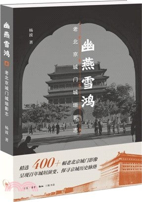 幽燕雪鴻: 老北京城門城垣影志
