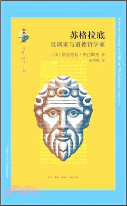 蘇格拉底：反家鄉與道德行為