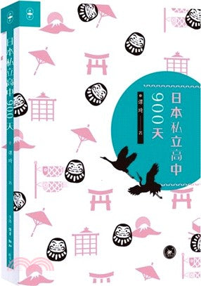 日本私立高中900天