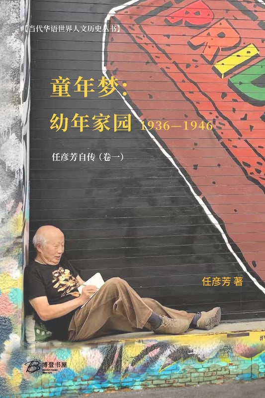 童年梦: 童年家园 (1936-1946)