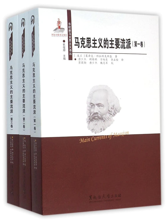马克思主义的主要流派(全三册)