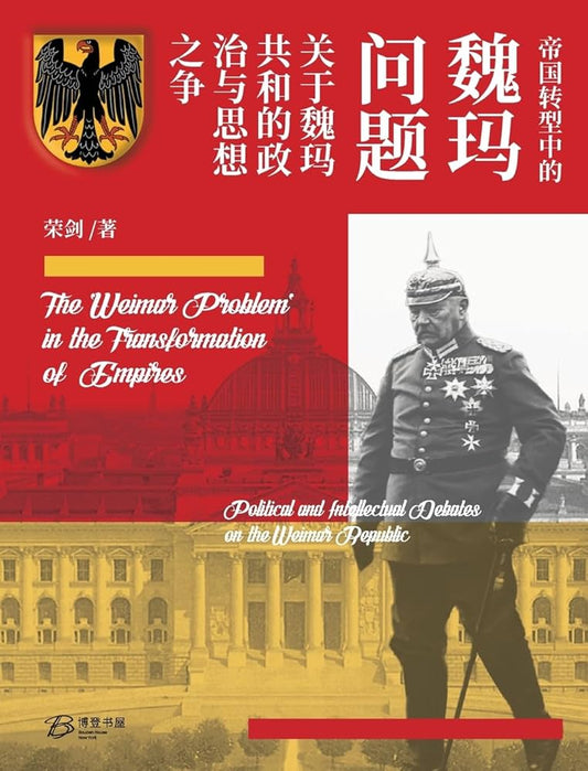 帝国转型中的"魏玛问题" --关于魏玛共和的政治与思想之争