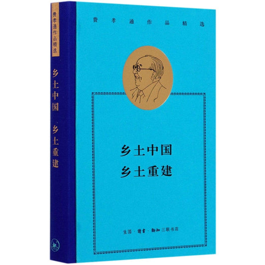 乡土中国·乡土重建*
