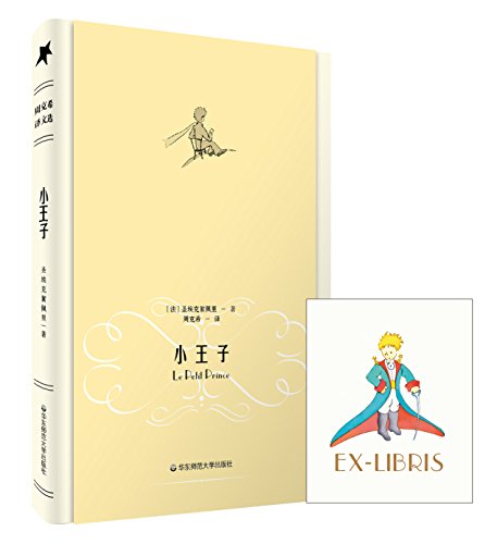 周克希譯文選：小王子*