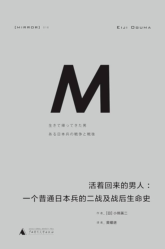 M活着回来的男人:一个普通日本兵的二战以及战后生命史(精)-理想国译丛MIRROR 018