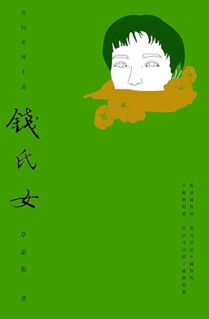 钱氏女