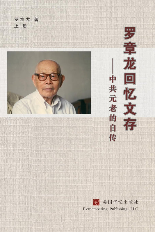 罗章龙回忆文存 中共元老的自传 上冊