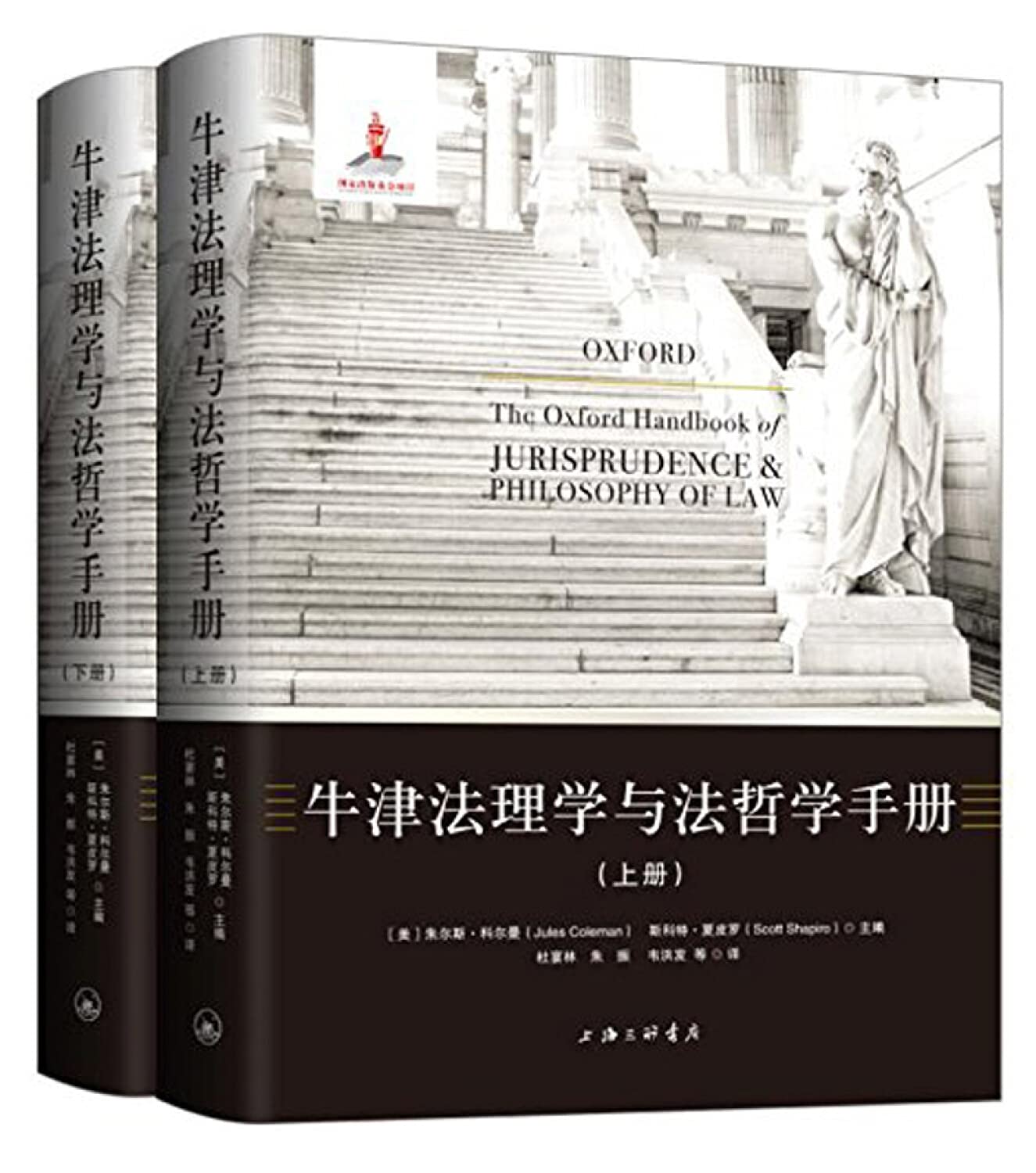 (下)牛津法理学与法哲学手册