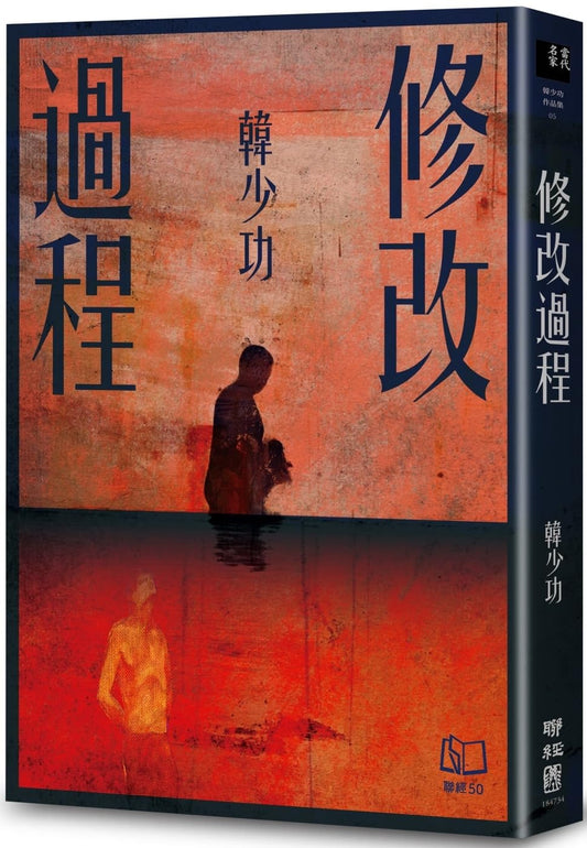 修改过程