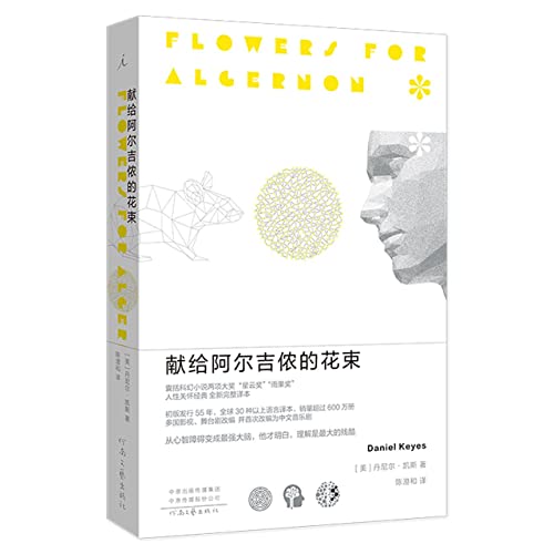 獻給阿爾吉儂的花束*