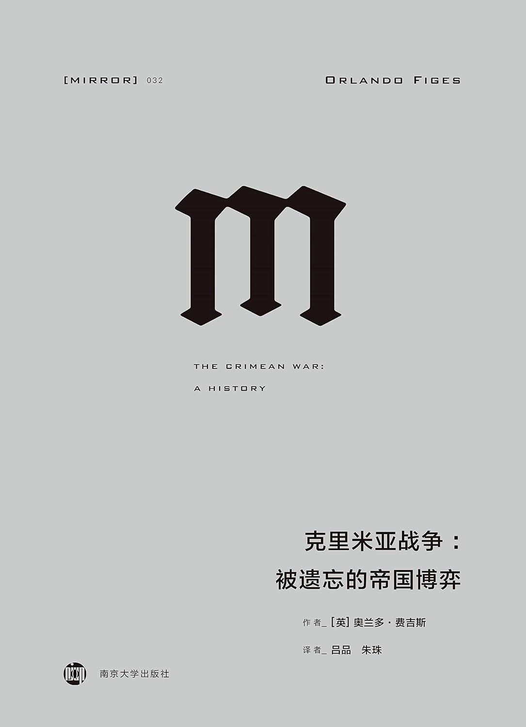 克里米亚战争：被遗忘的帝国博弈(精)-理想国译丛MIRROR 032