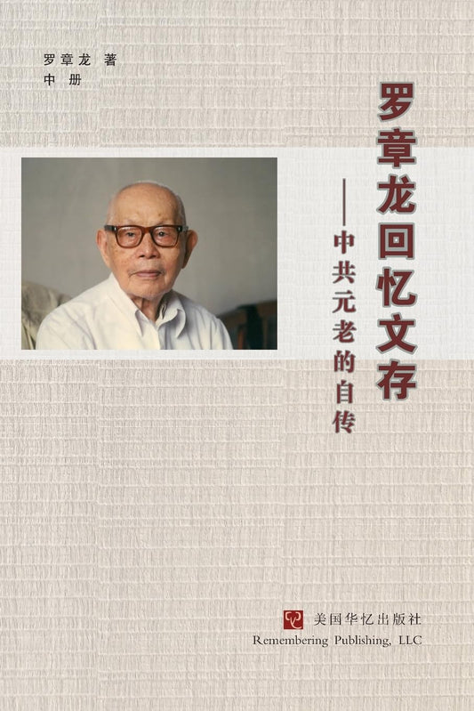 罗章龙回忆文存 中共元老的自传 中冊